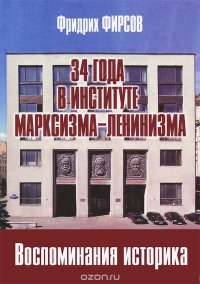 34 года в Институте марксизма-ленинизма. Воспоминания историка