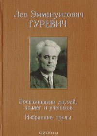 Лев Эммануилович Гуревич. Воспоминания друзей, коллег и учеников. Избранные труды