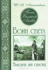 Песнь Великой Любви. Воин света. Тысячу лет спустя