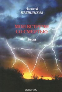 Мои встречи со смертью. Были