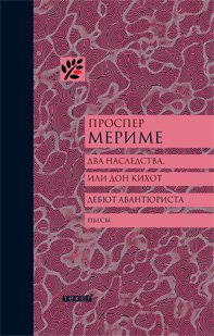 Два наследства, или Дон Кихот. Дебют авантюриста