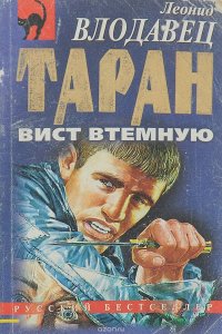 Таран. Вист втемную