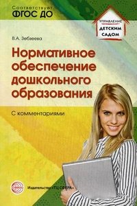 Нормативное обеспечение дошкольного образования