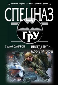 Иногда пули – как снег на голову