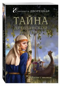 Тайна древлянской княгини