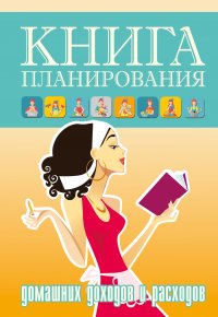 Книга планирования домашних доходов и расходов