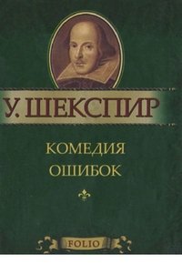 Комедия ошибок (миниатюрное издание)
