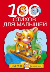 100 стихов для малышей