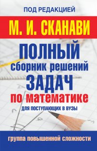 Полный сборник задач по математике для поступаюших в вузы. Группа повышенной сложности