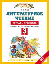 Литературное чтение. 3 класс. Тетрадь проектов к учебнику Э.Э. Кац 