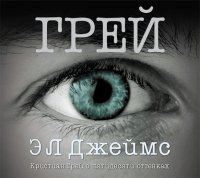 Аудиокн. Джеймс. Грей. Кристиан Грей о пятидесяти оттенках 2CD