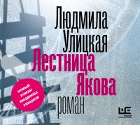 Аудиокн. Улицкая. Лестница Якова 2CD