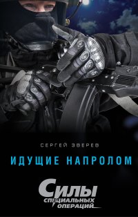 Идущие напролом