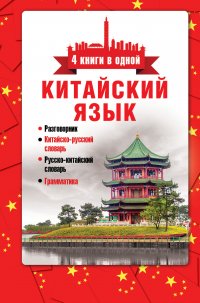 Китайский язык. 4 книги в одной: разговорник, китайско-русский словарь, русско-китайский словарь, грамматика