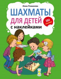 Шахматы для детей с наклейками