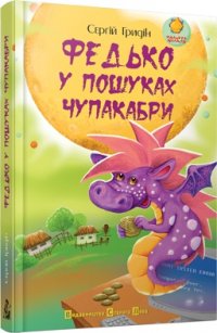 Федько у пошуках