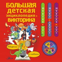 Большая детская энциклопедия-викторина в вопросах и ответах