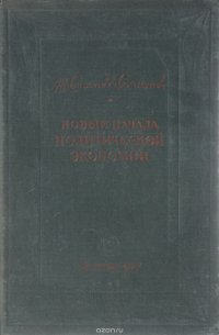 Новые начала политической экономии или О богатстве в его отношении к народонаселению. Том 1