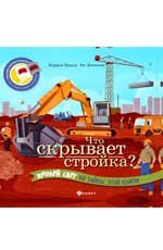 Что скрывает стройка?