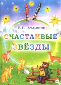 Счастливые звезды