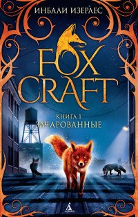 Foxcraft. Кн. 1. Зачарованные