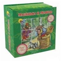 Машенька и медведь. Книжка-игрушка