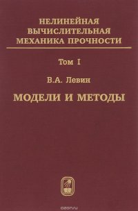 Нелинейная вычислительная механика прочности. В 5 томах. Том 1. Модели и методы. Образование и развитие дефектов