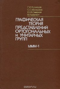 Графическая теория представлений ортогональных и унитарных групп