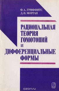 Рациональная теория гомотопий и дифференциальные формы