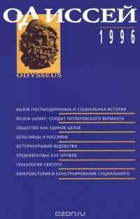 Одиссей. Человек в истории. 1996