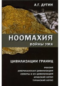 Ноомахия. Войны ума. Цивилизации границ. Россия, американская цивилизация, семиты и их цивилизация, арабский Логос, туранский Логос