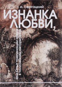 Сергацкий Г.И. Изнанка любви, или Опыт трепанации греха в толковании авторитетов