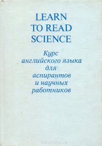 Learn to Read Science / Курс английского языка для аспирантов и научных работников