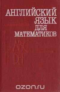 Английский язык для математиков (интенсивный курс для начинающих)