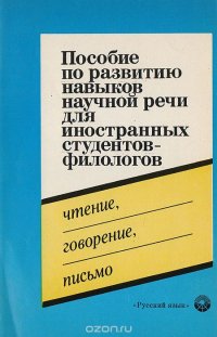 Пособие по развитию навыков научной речи для иностранных студентов-филологов. Чтение, говорение, письмо