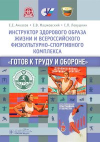 Инструктор здорового образа жизни и Всероссийского физкультурно-спортивного комплекса 