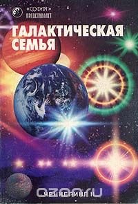 Галактическая семья. Ченнелинг II