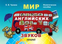 Мир английских звуков. Фонетическое пособие