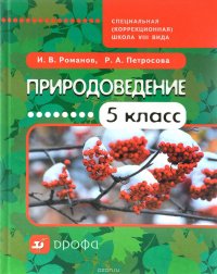 Природоведение. 5 класс. Учебное пособие