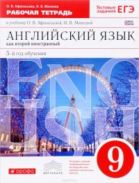 Английский язык как второй иностранный. 9 класс. 5-й год обучения. Рабочая тетрадь