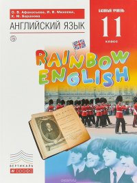 Английский язык. 11 класс. Базовый уровень. Учебник