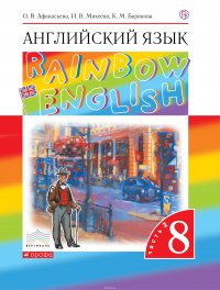 Английский язык. 8 класс. Учебник. В 2 частях. Часть 2