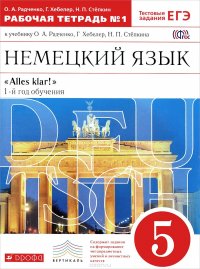 Немецкий язык. 5 класс. 1-й год обучения. Рабочая тетрадь №1. К учебнику О. А. Радченко, Г. Хебелер, Н. П. Степкина