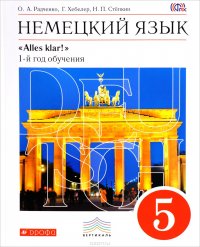 Немецкий язык. 5 класс. 1-й год обучения. Учебник