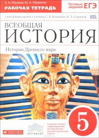 Всеобщая история. История Древнего мира. 5 класс. Рабочая тетрадь с контурными картами. К учебнику С. В. Колпакова, Н. А. Селунской