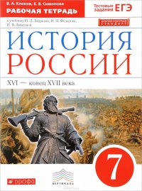 История России с древнейших времен до XVI в. 6 класс. Рабочая тетрадь к учебнику И. Л. Андреева, И. Н. Федорова