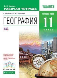 География. 11 класс. Углубленный уровень. Рабочая тетрадь. К учебнику В. Н. Холиной