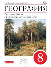 География. География России. Природа. Население. Хозяйство. 8 класс. Учебник