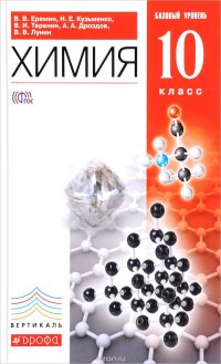 Химия. 10 класс. Базовый уровень. Учебник