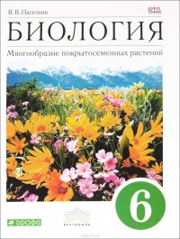 Биология. Многообразие покрытосеменных растений. 6 класс. Учебник